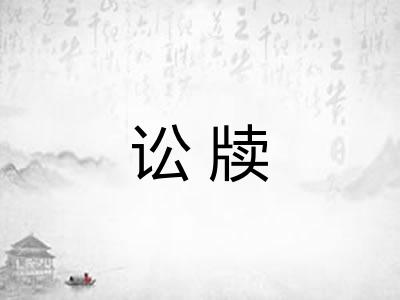 讼牍