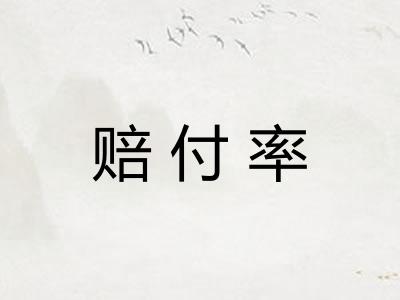 赔付率