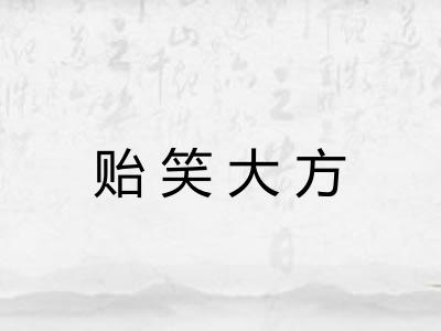 贻笑大方
