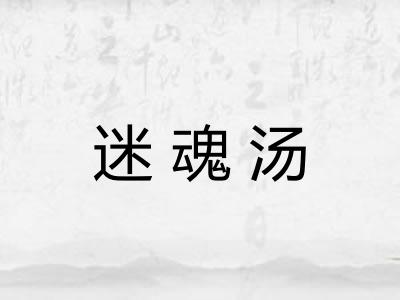 迷魂汤