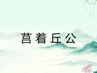 莒着丘公