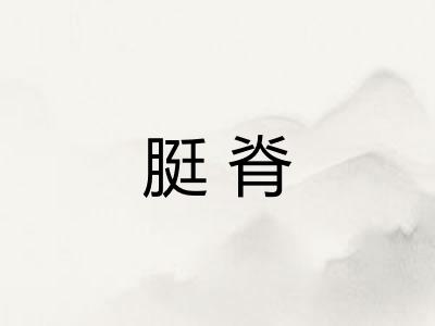 脡脊