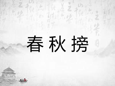 春秋搒