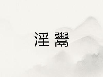 淫鬻