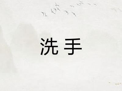 洗手