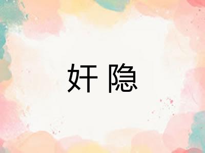 奸隐