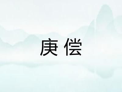 庚偿