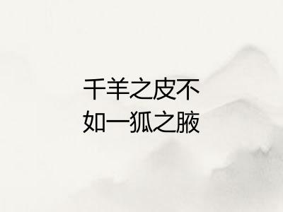 千羊之皮不如一狐之腋