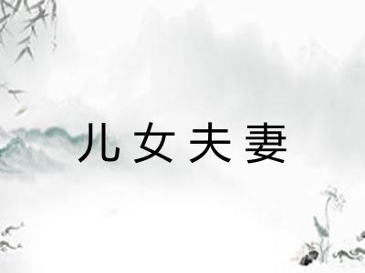 儿女夫妻