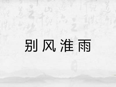 别风淮雨