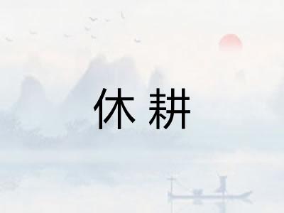 休耕