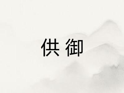 供御