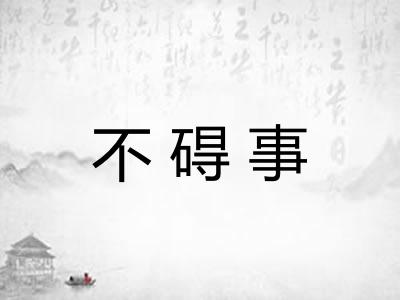 不碍事