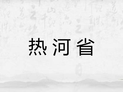 热河省