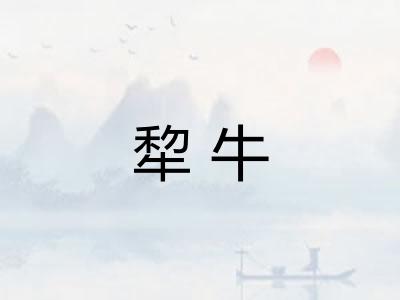 犂牛