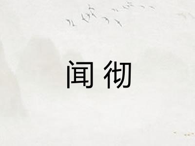 闻彻