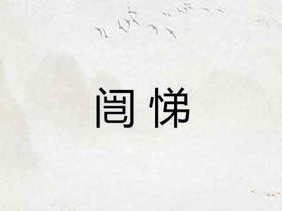 闿悌