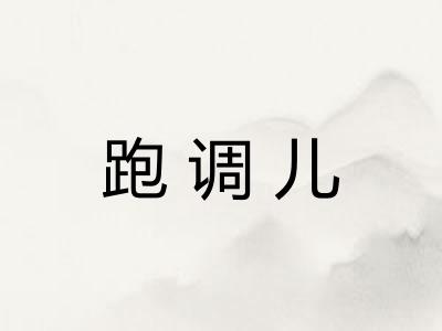 跑调儿