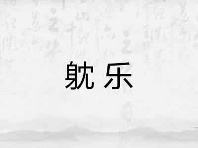 躭乐