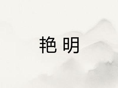 艳明