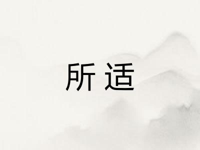 所适