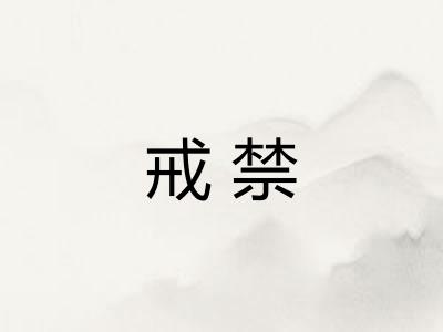 戒禁