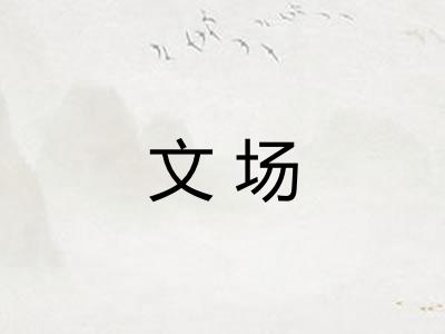文场