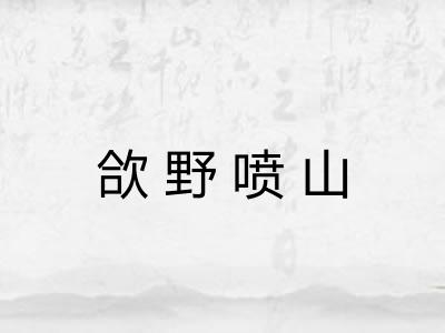 欱野喷山
