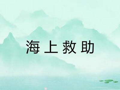 海上救助