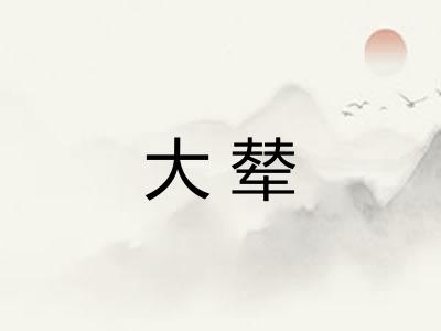 大辇