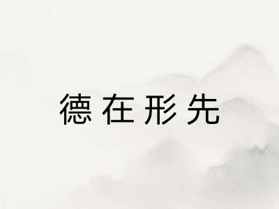 德在形先