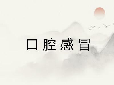 口腔感冒