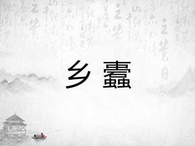 乡蠹