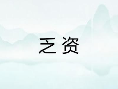乏资