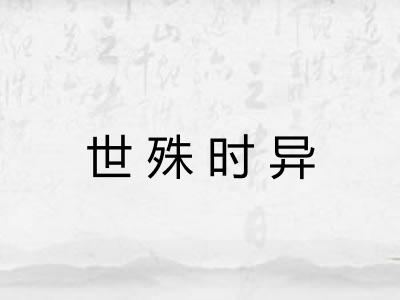 世殊时异