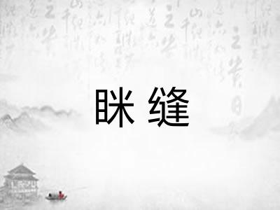 眯缝