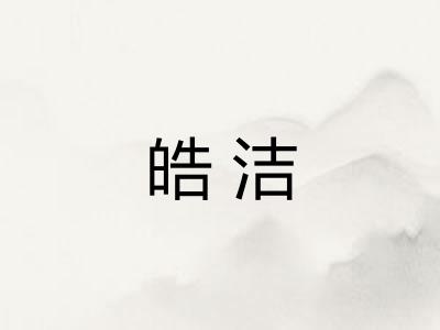 皓洁