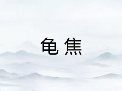龟焦