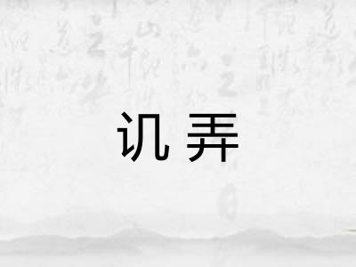 讥弄