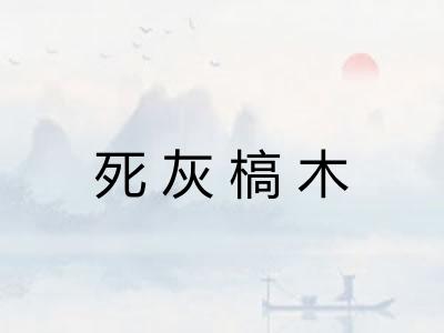 死灰槁木