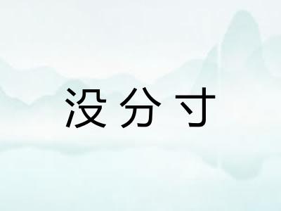 没分寸