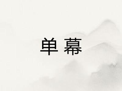 单幕