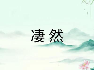 凄然