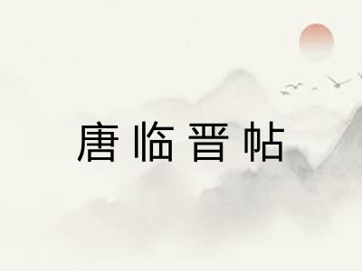 唐临晋帖