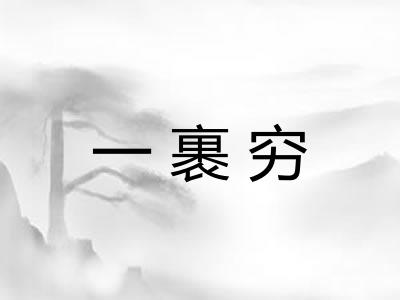 一裹穷