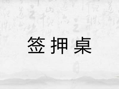签押桌