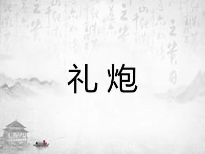 礼炮