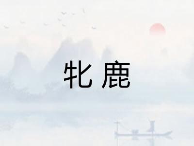 牝鹿