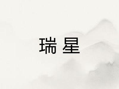 瑞星