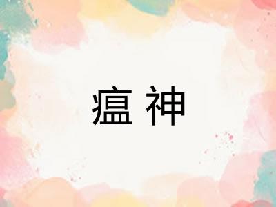 瘟神